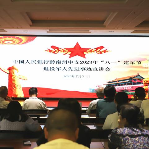 汲取八一精神 传承榜样力量——黔南州中支开展迎“八一”活动