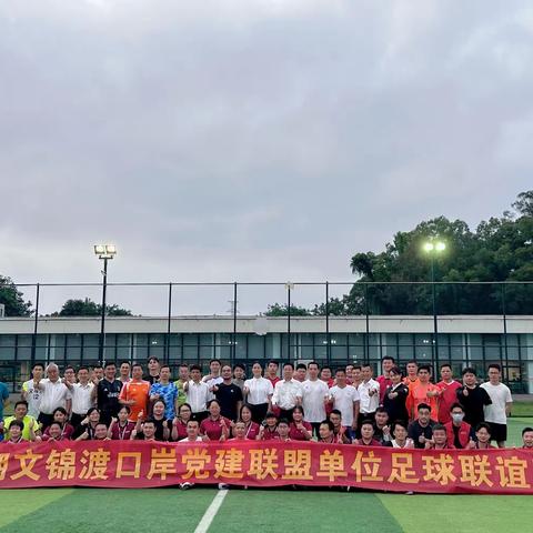 激情一夏、角逐绿茵！罗湖口岸、文锦渡口岸党建联盟足球联谊赛正式开赛！