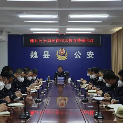 魏县公安局召开专题会议深入贯彻落实市局“纪律作风教育整顿”会议精神