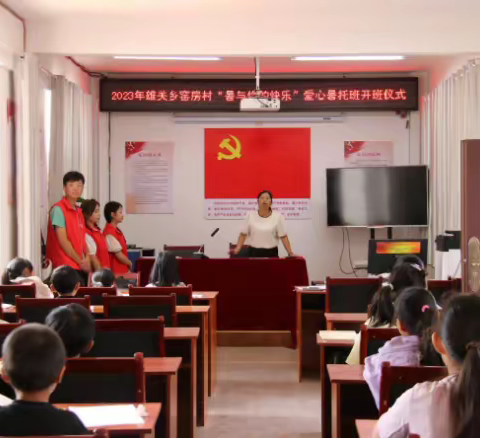 雄关乡开办2023年“暑与你的快乐”爱心暑托班