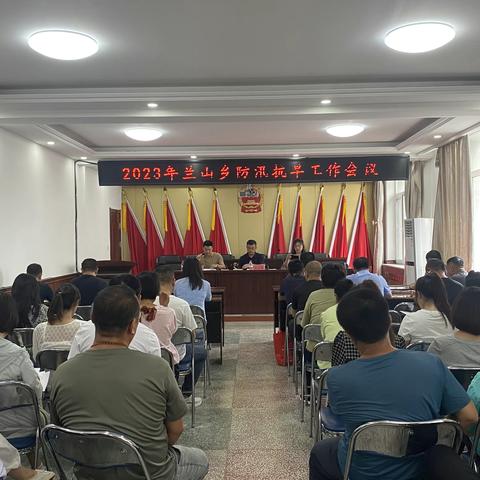 兰山乡召开2023年防汛抗旱工作会议