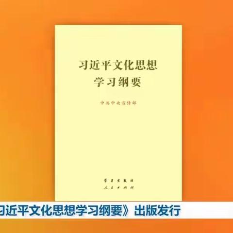 《习近平文化思想学习纲要》 出版发行