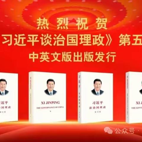 热烈祝贺《习近平谈治国理政》 ﻿第五卷中英文版出版发行