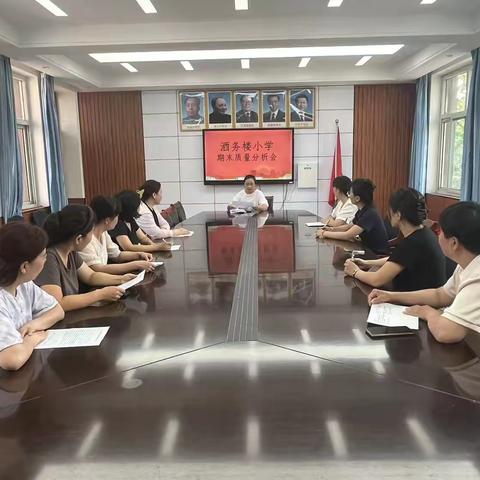 鉴往知来 再接再厉 ——2023-2024学年第二学期酒务楼小学期末质量分析会