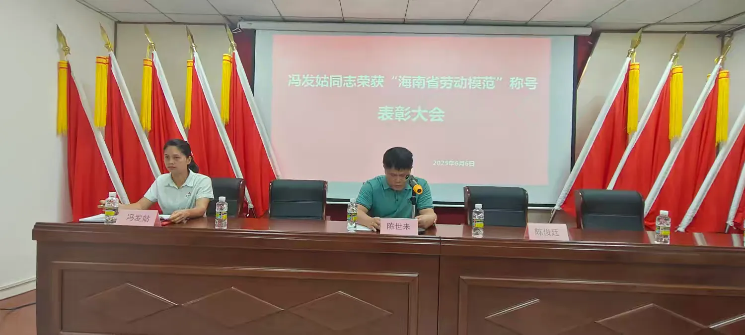 简篇-致敬榜样力量,凝聚奋进初心海南吉羽物业服务有限公司表彰冯发姑同志荣获海南省劳动模范称号表彰大会