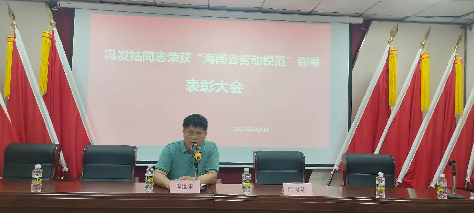 简篇-致敬榜样力量,凝聚奋进初心海南吉羽物业服务有限公司表彰冯发姑同志荣获海南省劳动模范称号表彰大会