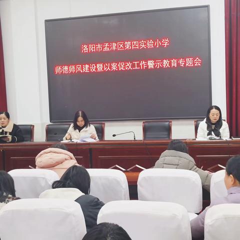 洛阳市孟津区第四实验小学召开师德师风建设暨以案促改工作警示教育专题会