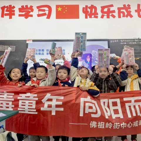 禁毒宣传进校园 守护童年共成长