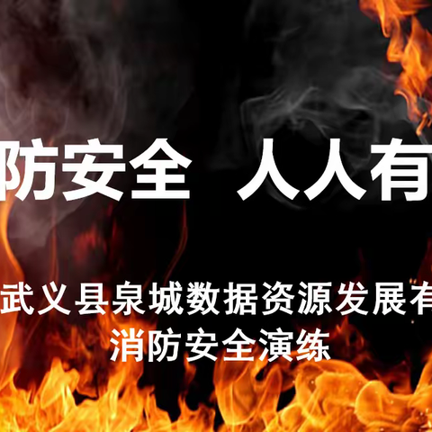 泉城数据公司组织开展消防安全知识技能培训