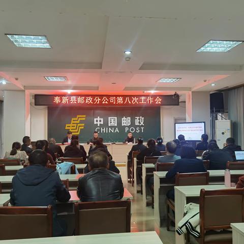 奉新县邮政分公司召开第八次工作会