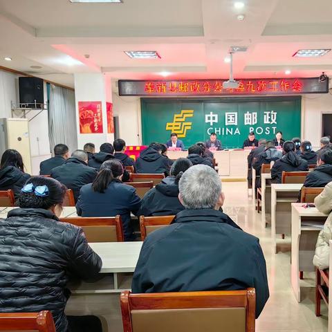 对标看齐 思责进取 求是求实  稳健推进奉新邮政高质量发展——奉新县分公司召开2024年工作会