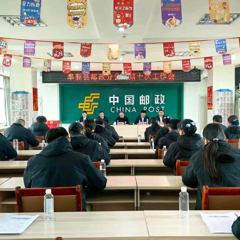善作善成强落实 守正创新勇超越 协力同心共绘奉新邮政高质量发展新篇章——奉新县分公司召开2025年工作会