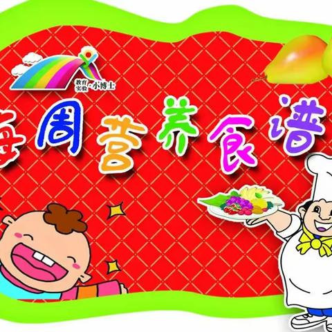 曼海幼儿园第1周食谱