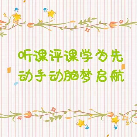 落实课标提质量，听课评课促成长——中卫市第十小学听评课月活动纪实