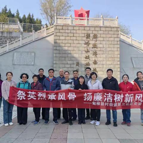 第三社区党委与山东政法继续教育学院党总支联合开展“祭英烈承风骨 扬廉洁树新风”活动 共筑党建廉洁新生态