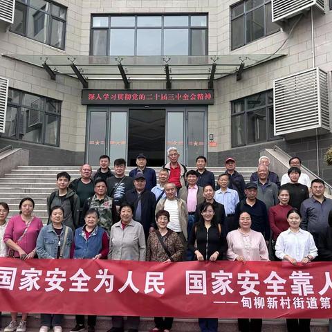 甸柳新村街道第三社区开展"国家安全为人民 国家安全靠人民"行走党课