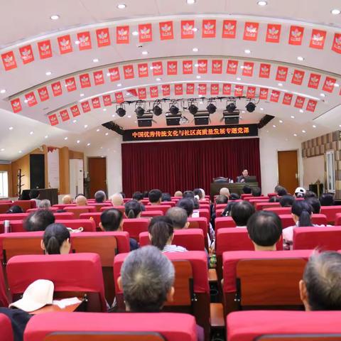 甸柳新村街道开展“中国传统文化与社区高质量发展”专题党课
