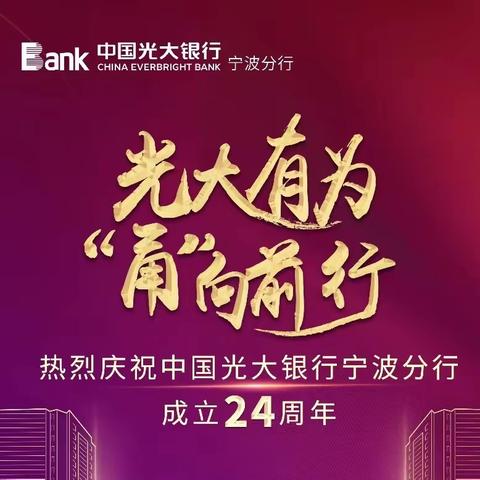 热烈庆祝中国光大银行宁波分行成立24周年！