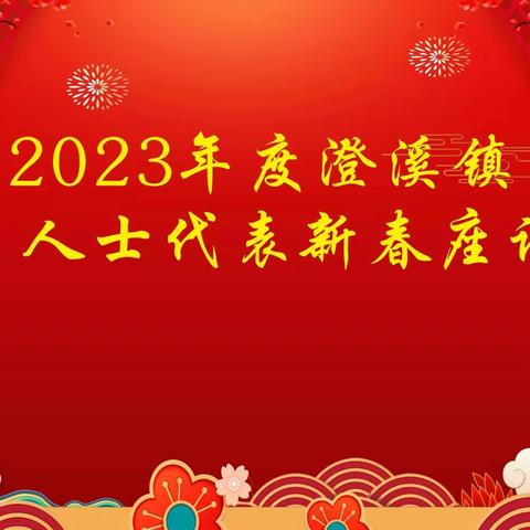 回家叙乡情，共谋新发展。 澄溪镇返乡人士代表新春座谈会