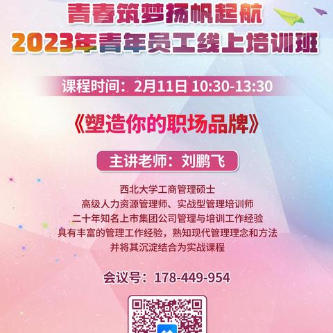 乌鲁木齐分行青春筑梦扬帆起航2023年青年员工线上培训，暨《正见、正行、正融塑造您的职场品牌》