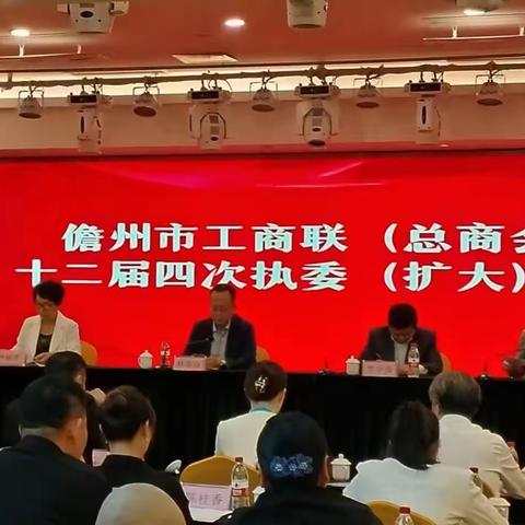 儋州市工商联（总商会）召开十二届四次执委（扩大）会议