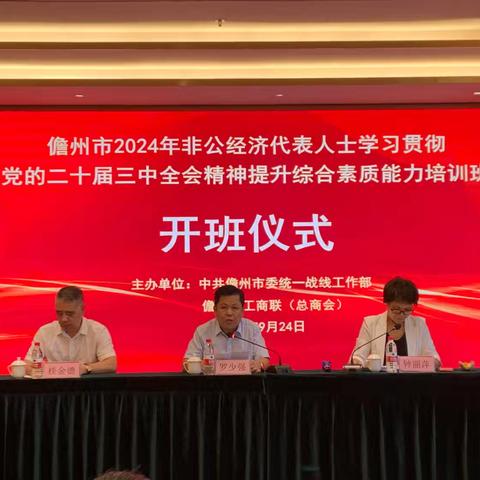 儋州市2024年非公经济代表人士学习贯彻党的二十届三中全会精神提升综合素质能力培训班开班