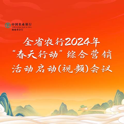 福建分行正式启动2024年“春天行动”综合营销活动