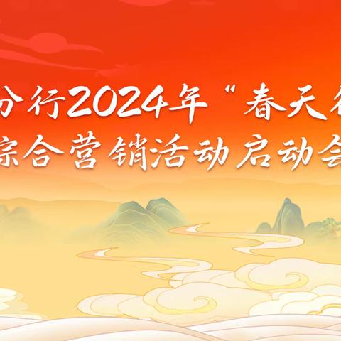 平潭分行召开2024年“春天行动”综合营销活动启动会