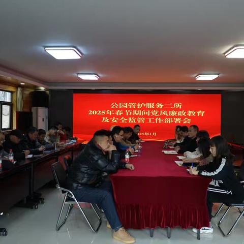 公园管护服务二所扎实做好节前党风廉政和安全监管工作部署