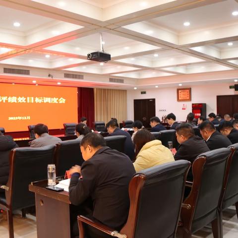 巩义市召开2023年度综合考评绩效目标调度会