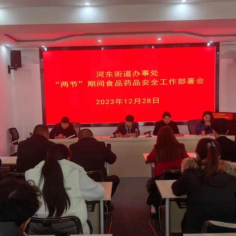 河东街道办事处召开“两节”期间食品药品安全工作部署会