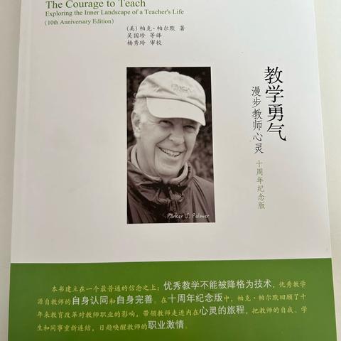【明德书香•悦读悦享】心灵觉醒——《教学勇气——漫步教师心灵》读书分享
