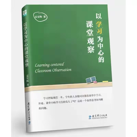 一场教育理念的深刻变革——读《以学习为中心的课堂观察》有感