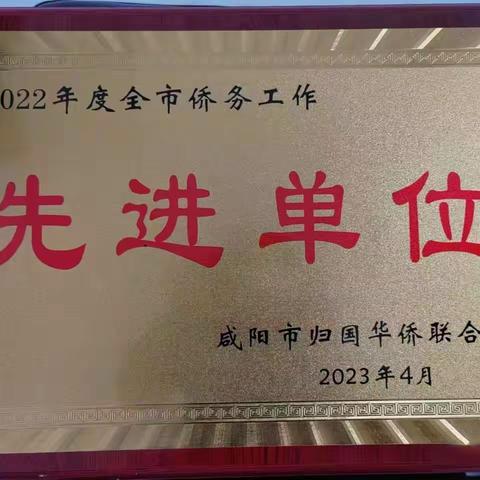 三原县侨联（办）获得“2022年度全市侨务工作先进单位”