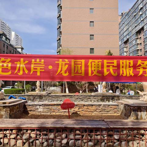 金色水岸·龙园的 便民服务日来啦！