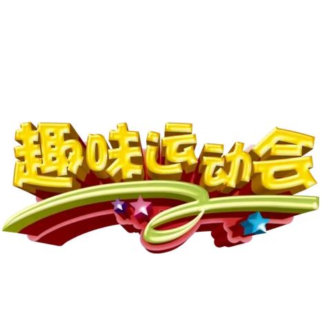 《“快乐运动，趣味无限”员工趣味运动会精彩回顾》