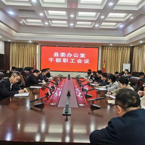 县委办公室迅速传达学习县委工作会议精神