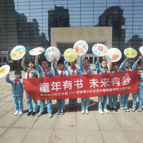 【毓秀路小学五年级（3）班假日雏鹰小队】——童年有书 未来有梦走进图书馆主题活动