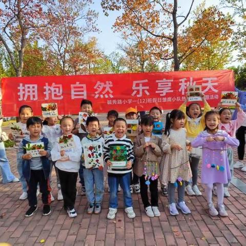 【拥抱自然 乐享秋天】毓秀路小学一（12）班假日雏鹰小队户外主题活动