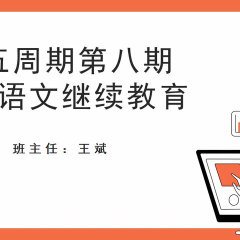 行远自迩，笃行不怠——六五周期第八期初中语文继续教育