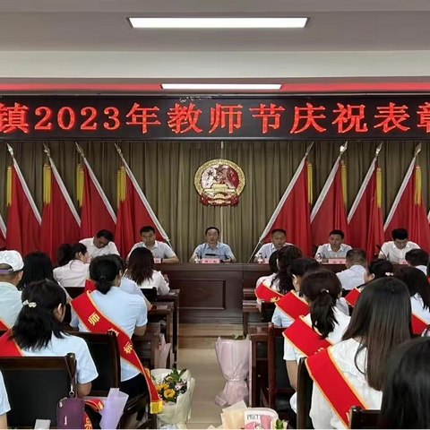 三里镇举行2023年教师节庆祝表彰大会