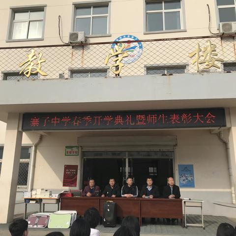 奋进新征程，展望新未来-寨子中学举行春季开学典礼暨师生表彰大会