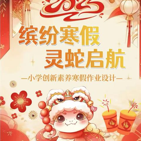 缤纷寒假  灵蛇启航