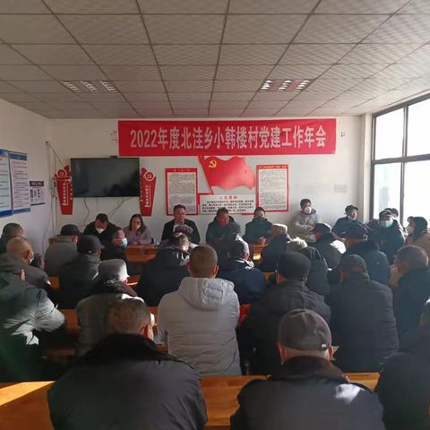 党建年会谋发展 乡村振兴谱新篇 ——北洼乡小韩楼村党建年会胜利召开