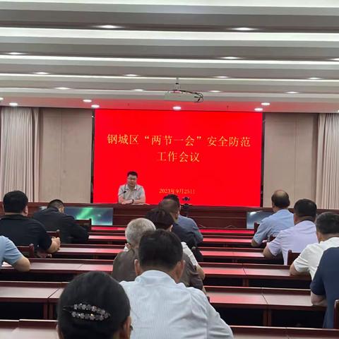 放假不放松，安全抓始终，钢城区多措并举护航“两节一会”安全稳定