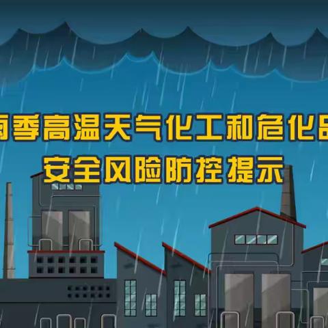 汛期重点行业领域安全生产提示