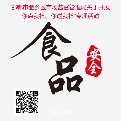 邯郸市肥乡区市场监督管理局关于开展“你点我检、你送我检”第三季度专项活动的投票