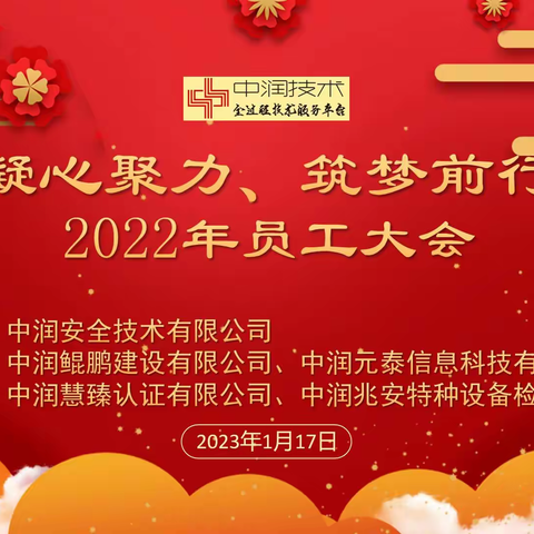 中润安全技术有限公司2022年年终员工大会