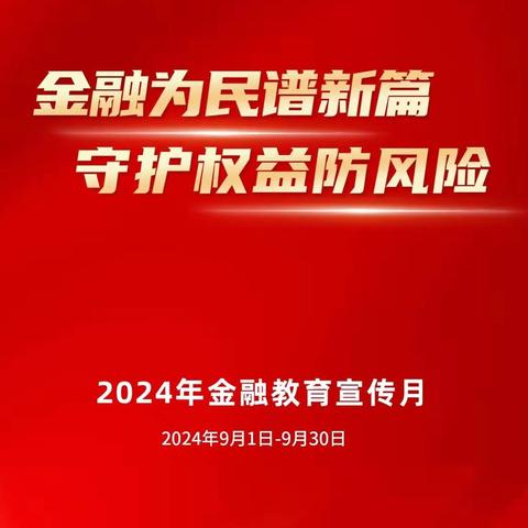 温泉东里分理处开展2024年金融教育宣传月活动