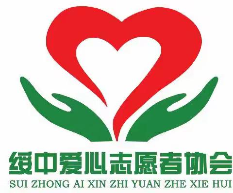 绥中爱心志愿者协会金秋助学在行动